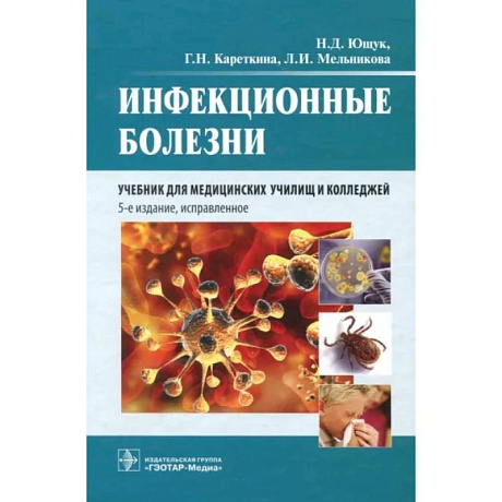 Фото Инфекционные болезни. Учебник