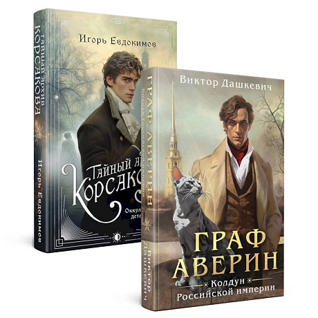 Фото Комплект из 2-х книг. Тайный архив Корсакова. Оккультный детектив + Граф Аверин. Колдун Российской империи