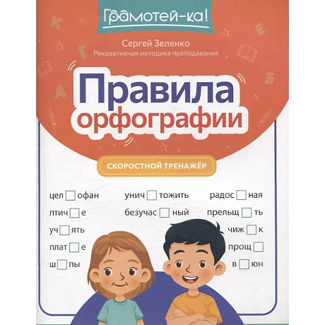 Фото Правила орфографии: скоростной тренажер