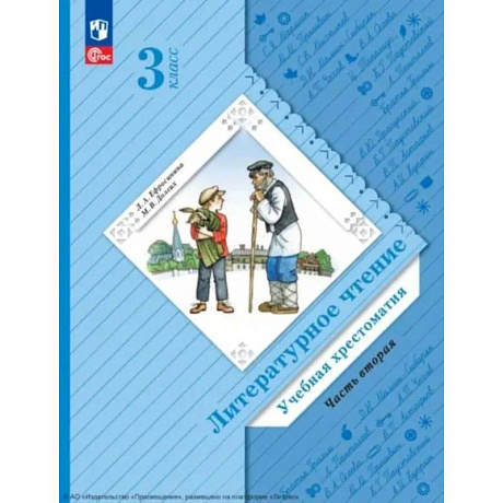 Фото Литературное чтение. 3 класс. Учебная хрестоматия. В 2 частях. Часть 2. 2-е издание, стер.