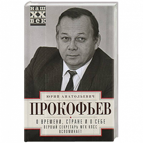 Фото О времени, стране и о себе. Первый секретарь МГК КПСС вспоминает