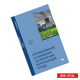 Нормирование и снижение загрязнения окружающей среды