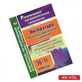 Литература. 10-11 классы. Модульно-рейтинговая технология. Формирование общеучебных умений на уроках