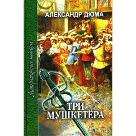 Три мушкетера. Часть 1