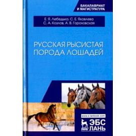 Русская рысистая порода лошадей. Учебное пособие