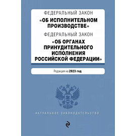 ФЗ 'Об исполнительном производстве'. ФЗ 'Об органах принудительного исполнения РФ' на 2023 год