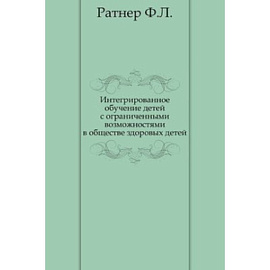 Интегрированное обучение детей с ограниченными возможностями в обществе здоровых детей