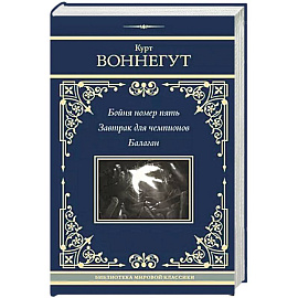 Бойня номер пять. Завтрак для чемпионов. Балаган