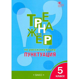 Русский язык 5кл.Пунктуация [Тренажер] ФГОС