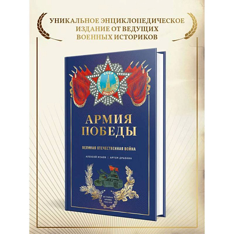 Фото Армия Победы. Великая Отечественная война