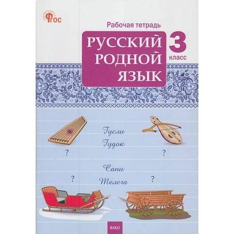 Фото Русский родной язык. 3 класс: рабочая тетрадь