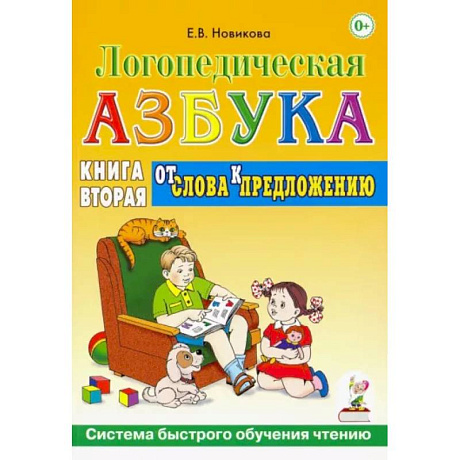 Фото Логопедическая азбука. Система быстрого обучения чтению. Книга 2. От слова к предложению