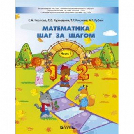 Фото Математика шаг за шагом. Пособие для детей 4-5 лет. В 2-х частях. Часть 1