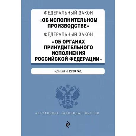 Фото ФЗ 'Об исполнительном производстве'. ФЗ 'Об органах принудительного исполнения РФ' на 2023 год