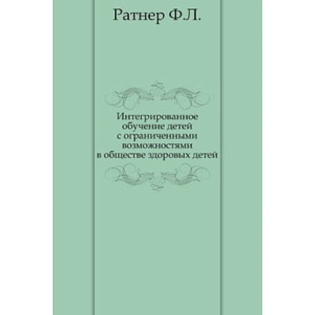 Фото Интегрированное обучение детей с ограниченными возможностями в обществе здоровых детей