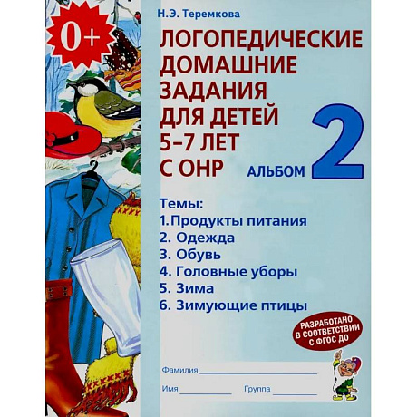 Фото Логопедические домашние задания для детей 5-7 лет с ОНР. Альбом 2