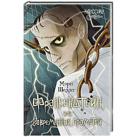 Фото Франкенштейн, или Современный Прометей