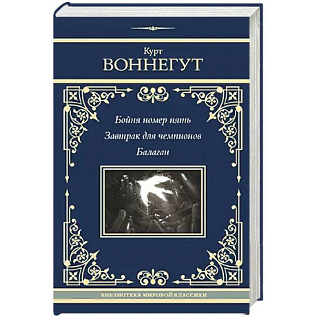 Фото Бойня номер пять. Завтрак для чемпионов. Балаган