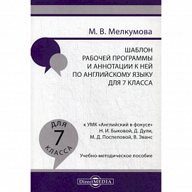 Шаблон рабочей программы и аннотации к ней по английскому языку для 7 класса