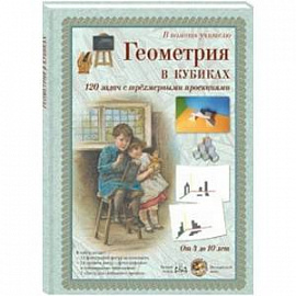 Геометрия в кубиках. 120 задач с трехмерными проекциями. Набор карточек