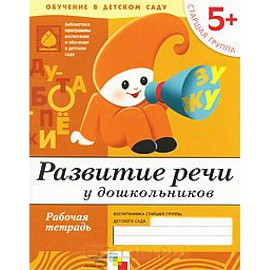Развитие речи у дошкольников. Старшая группа 5+. Рабочая тетрадь