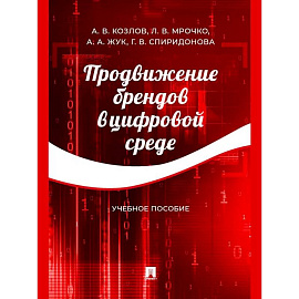 Продвижение брендов в цифровой среде