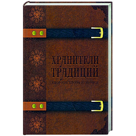 Хранители традиций