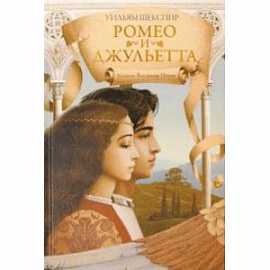 Ромео и Джульетта