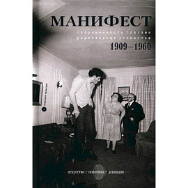 Манифест. Современность глазами радикальных утопистов. 1909-1960. Искусство, политика, девиация