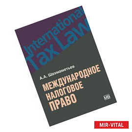 Международное налоговое право