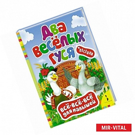 Два веселых гуся