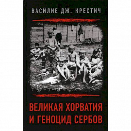 Великая Хорватия и геноцид сербов