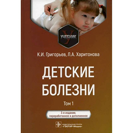 Фото Детские болезни: Учебник. В 2 томах. Том 1