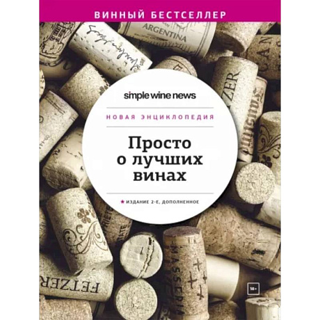 Фото Просто о лучших винах. Новая энциклопедия