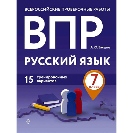 Фото ВПР. Русский язык. 7 класс. 15 тренировочных вариантов