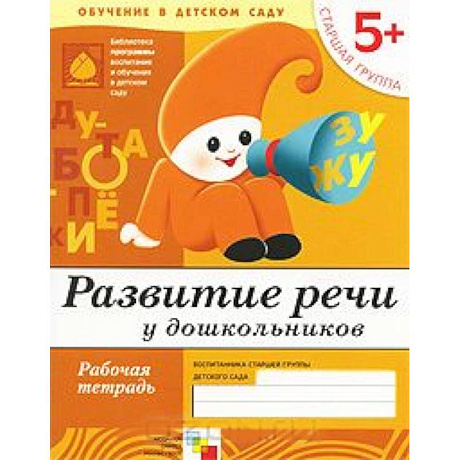 Фото Развитие речи у дошкольников. Старшая группа 5+. Рабочая тетрадь