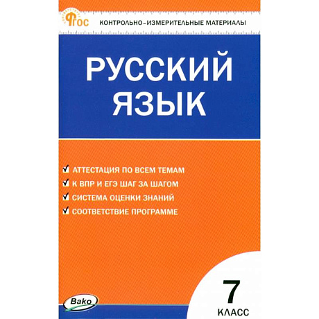 Фото Русский язык. 7 класс. Контрольно-измерительные материалы. ФГОС