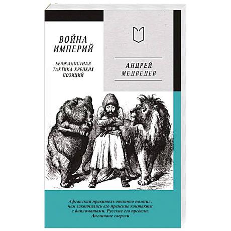 Фото Война Империй. Книга первая. Безжалостная тактика крепких позиций