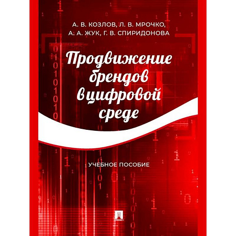 Фото Продвижение брендов в цифровой среде