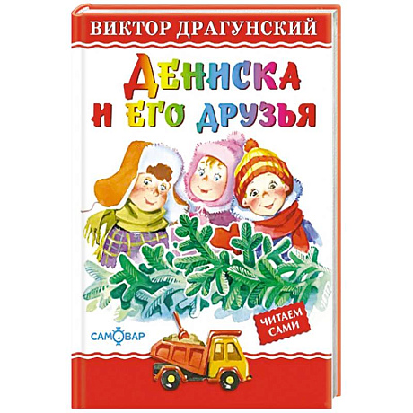 Фото Дениска и его друзья