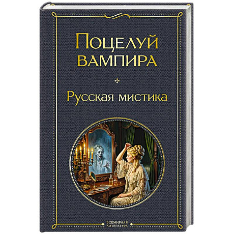 Фото Поцелуй вампира. Русская мистика
