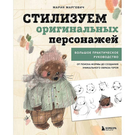 Фото Стилизуем оригинальных персонажей. Большое практическое руководство: от поиска формы до создания уникального образа героя