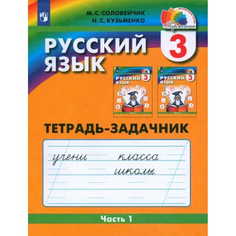 Фото Русский язык. 3 класс. Тетрадь-задачник. В 3-х частях. Часть 1. ФГОС
