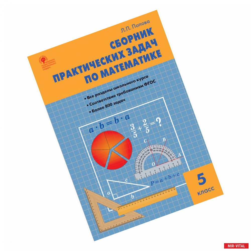 Фото Математика. 5 класс. Сборник практических задач. ФГОС