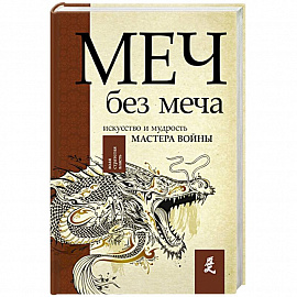 Меч - без меча. Искусство и мудрость мастера войны