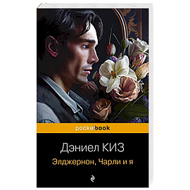 Элджернон, Чарли и я