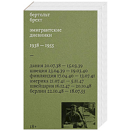 Эмигрантские дневники. 1938 — 1955