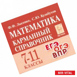 Математика. 7-11 классы. Карманный справочник