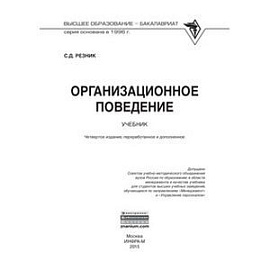 Организационное поведение. Учебник. Гриф МО РФ