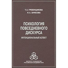 Психология повседневного дискурса